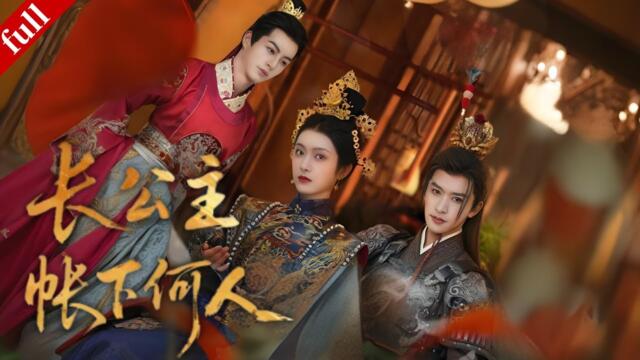 【MULTI SUB】長公主靠偽裝保護家國，和暗王臥底試探中漸生情愫，聯手破局保衛國家#drama #古装 #爽剧 #一口气看完