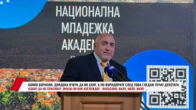БОЙКО БОРИСОВ: ДОЙДОХА ВЧЕРА ДА МЕ БИЯТ, А ПО КОРИДОРИТЕ СЛЕД ТОВА ГЛЕДАМ ТИЧАТ ДЕПУТАТИ