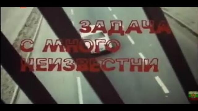 ЗАДАЧА С МНОГО НЕИЗВЕСТНИ - БГ ФИЛМ -  1977г