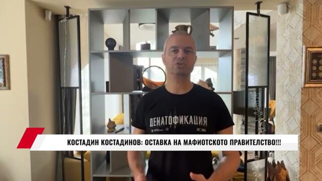 КОСТАДИН КОСТАДИНОВ: ОСТАВКА НА МАФИОТСКОТО ПРАВИТЕЛСТВО!!!