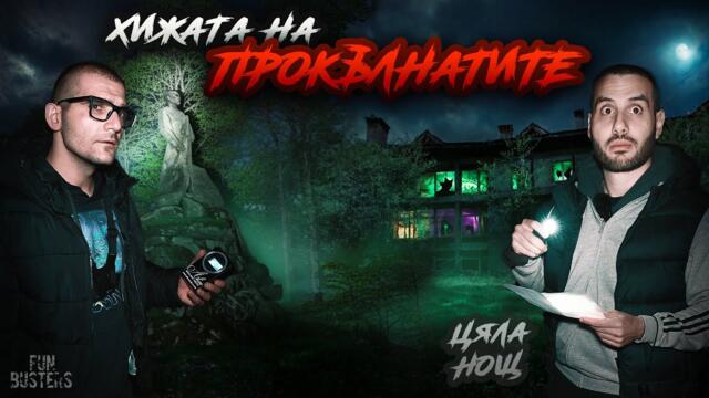 ПРИЗРАЧНИЯТ ШЕПОТ на ЗАГИНАЛИТЕ ДУШИ е СРЕД НАС? ЦЯЛА НОЩ в ХИЖАТА НА ПРОКЪЛНАТИТЕ