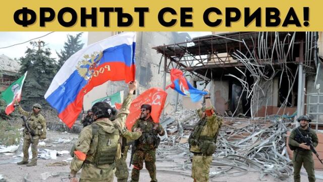 ТРИ РУСКИ ПРОБИВА ЗА ЕДИН ДЕН! РАЗПАД НА УКРАЙНА!