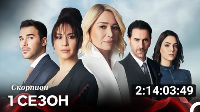 Скорпион Все Cерии (русский дубляж)