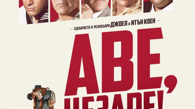 Аве, Цезаре! (синхронен екип 2, дублаж по Кино Нова на 31.07.2025 г.) (запис)