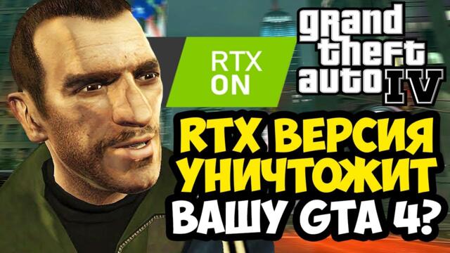 НОВАЯ RTX ОБНОВА GTA 4 УЖЕ ВЫШЛА! - Обзор GTA 4 RTX Remix Mod (2025)
