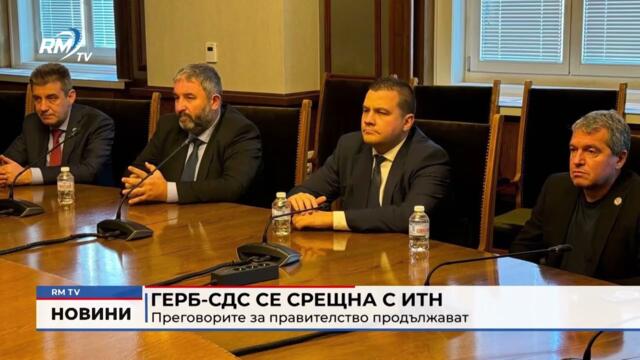 RM TV: ГЕРБ-СДС се срещна с ИТН: Преговорите за правителство продължават