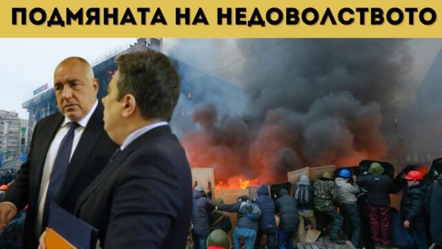 ГОТВИ СЕ МАЙДАН У НАС ПО УКРАИНСКИ МОДЕЛ?