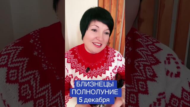 БЛИЗНЕЦЫ - ПОЛНОЛУНИЕ 5 декабря 2025