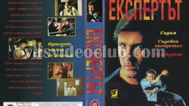 Експертът (1995) Бг аудио