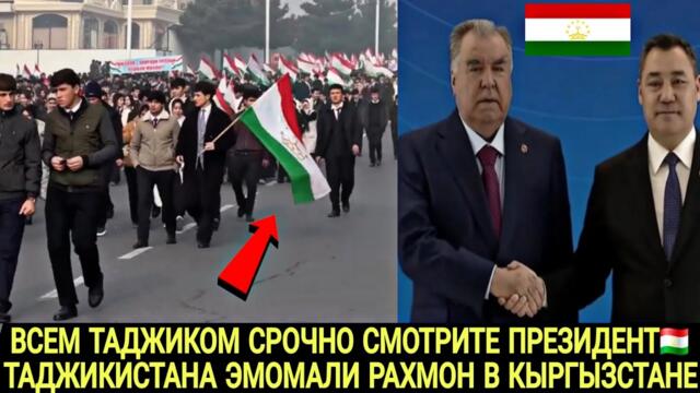 ВСЕМ ТАДЖИКОМ СРОЧНО ПРЕЗИДЕНТ ТАДЖИКИСТАНА ЭМОМАЛИ РАХМОН В КЫРГЫЗСТАНЕ 🇰🇬🇹🇯