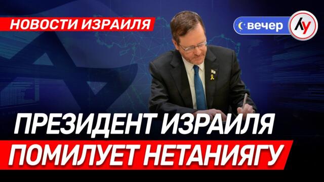 Новости Израиля: Президент Израиля помилует Нетаниягу \\ выпуск 01.12.25 \\ @bestradioisrael