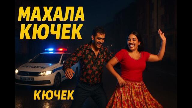 Musti & Валя - махала кючек ( кючек 2025)