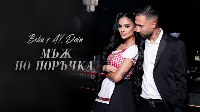 BEBA x AX DAIN - MAZH PO PORUCHKA / БЕБА х AX DAIN - МЪЖ ПО ПОРЪЧКА
