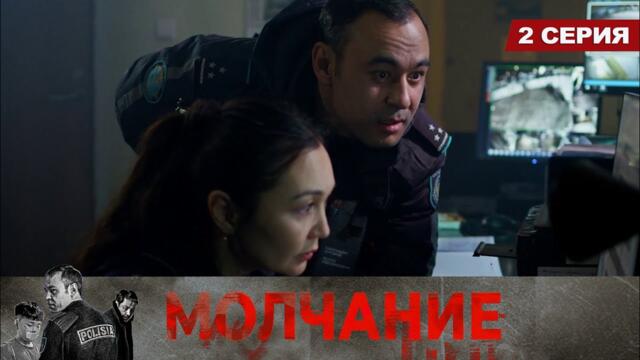 Молчание. Сериал || 2 серия