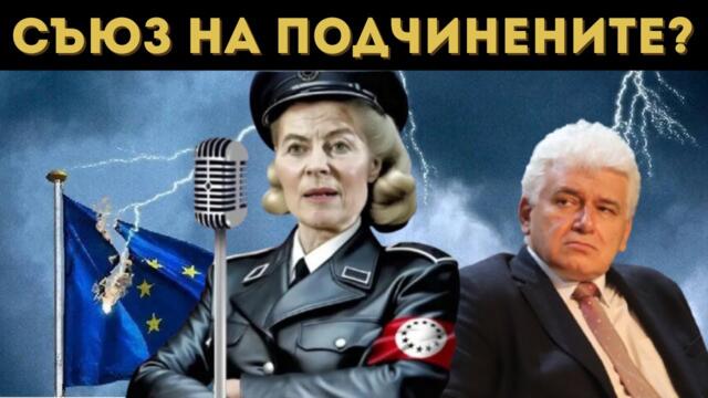 🔴💥 ПРОФ. КИРОВ РАЗТЪРСВАЩО ЗА ДИКТАТА НА ЕС!