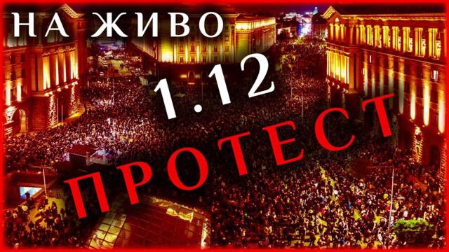 НА ЖИВО | ПРОТЕСТ СРЕЩУ РЕЖИМА - 1.12.2025