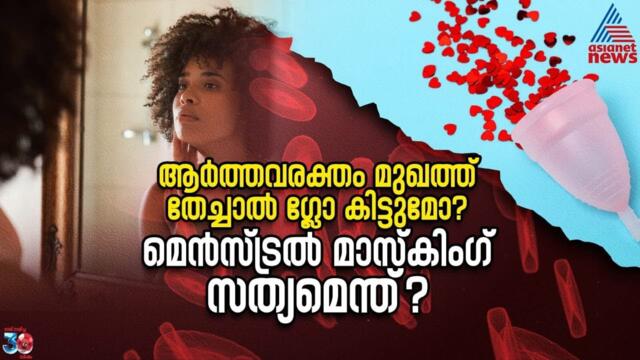 ജെൻ സികളുടെ 'റോ റിയൽനെസ്' ട്രെന്‍റ് അപകടമോ? |Menstrual Masking | Gen Z