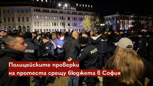 Полицейските проверки на протеста срещу бюджета в София