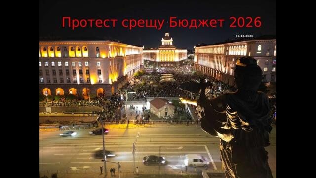 Протест срещу бюджет 2026 - #MechWinsg