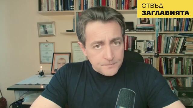 Враг пред портите - Черно море е бойно поле. - Отвъд заглавията 01.12.2025