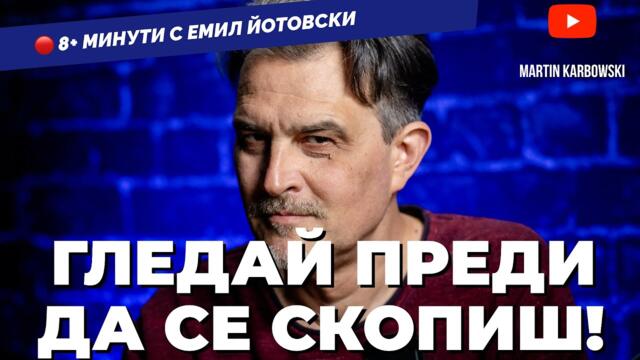 Из дебрите на новия пол с Емил Йотовски в 8+ минути / еп. 25