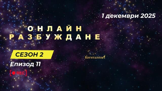 С2 | Епизод 11 | Онлайн Разбуждане Когиталност 🌍🌝