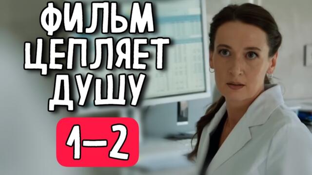 ФИЛЬМ РАЗОРВАЛ ВЕСЬ ИНТЕРНЕТ НА КУСКИ! «Сделай выбор» (1-2 серия) МЕЛОДРАМА 2025, СЕРИАЛ