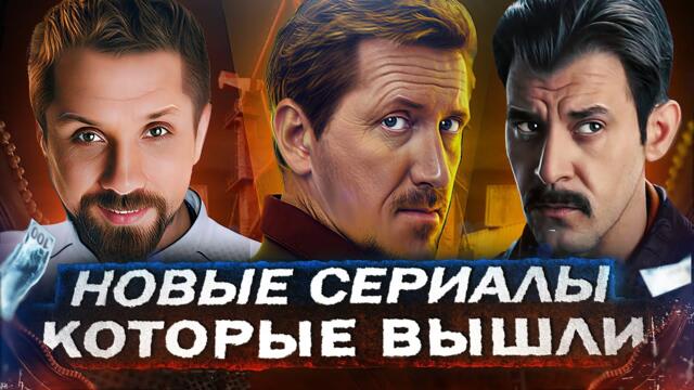 ТОП Новых Лучших русских сериалов, КОТОРЫЕ УЖЕ ВЫШЛИ | Рейтинговые сериалы из России 2025 года