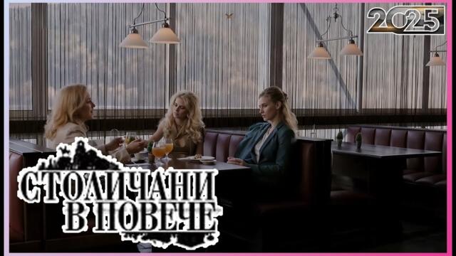 Столичани в повече 2025 | Сезон 5 Епизоди 13–15 | Пълни епизоди | Класическа българска комедия