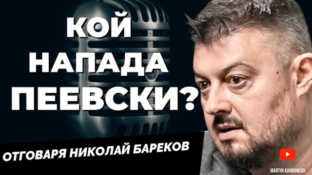 Тръмп е изпратил послание до Румен Радев чрез Орбан! Николай Бареков при @Martin_Karbowski