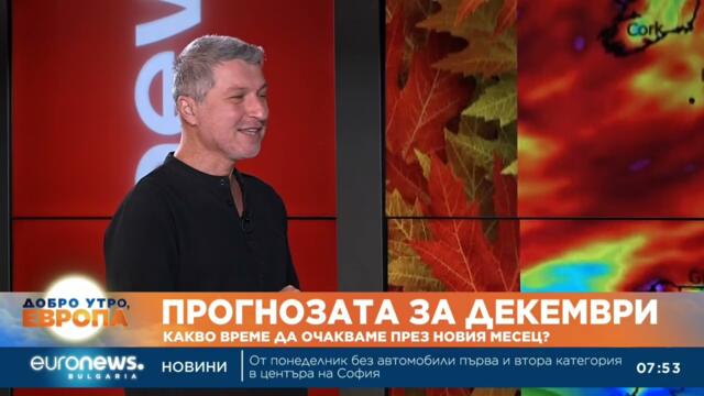 Симеон Матев, климатолог: Очаква ни по-топъл декември от обичайното