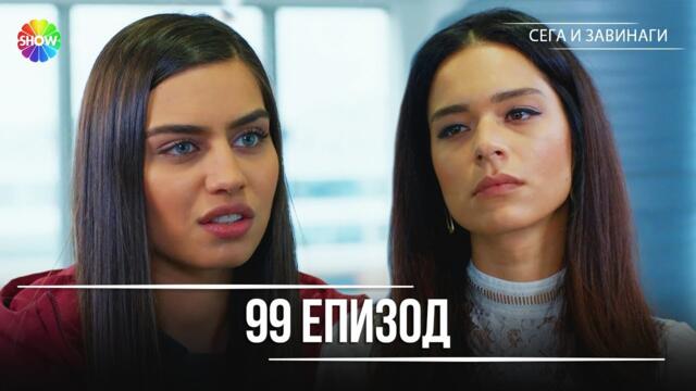 Сега и завинаги | 99. Eпизод (HD)