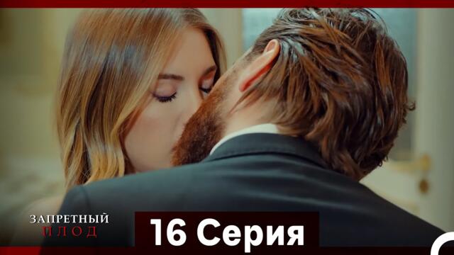 Запретное плод 16 Cерия (Русский Дубляж)