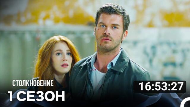 Столкновение Весь Сезон 1 (Русский Дубляж) - FULL HD