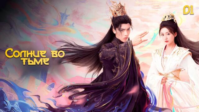 [New🔥2025] Солнце в темноте 1 серия (русская озвучка) 白夜宸缘起三生  The Sun In The Dark дорама