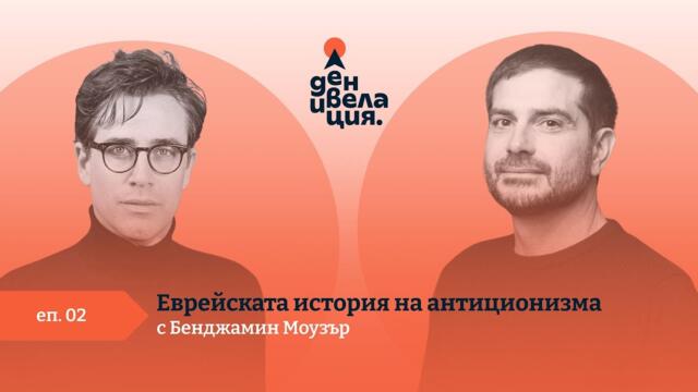 Денивелация: Eврейската история на антиционизма с Бенджамин Моузър (EN audio/BG subs)