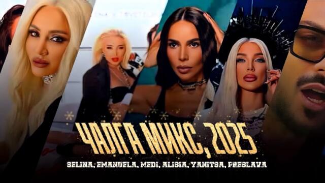 CHALGA MIX KOLEDA & NOVA GODINA / ЧАЛГА МИКС КОЛЕДА / НОВА ГОДИНА | Зима хит микс чалга, 2025