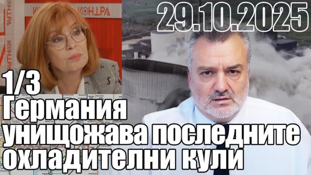 Германия унищожава последните охладителни кули на последната си най-голяма АЕЦ.