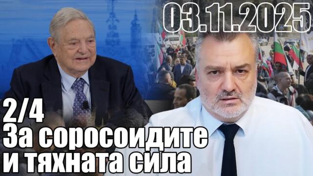 За соросоидите, тяхната сила и за /не/възможностите за управление на протестите.