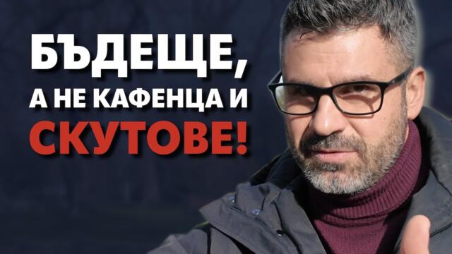 Протестите трябва да имат цел, иначе са мимикрия!