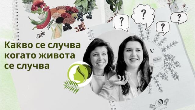 Епизод 1 -  Какво се случва когато живота се случва, Открити разговори с Школа за женско здраве