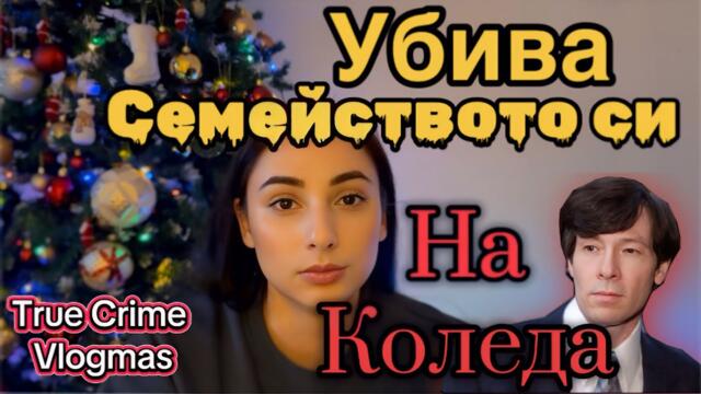True Crime Vlogmas 1 | Баща полудява и убива цялото си семейство на Коледа