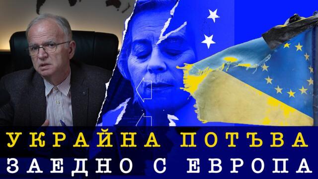 🔴 Украйна потъва заедно с ЕС! ЕВРОПА ИЗХВЪРЛЕНА В КАНАВКАТА - Боян Чуков, 02.12.2025