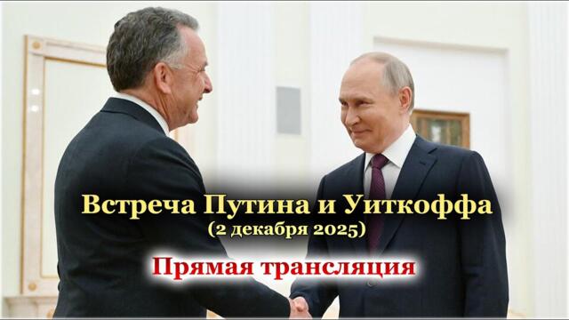🇷🇺 Встреча Путина и Уиткоффа в Кремле 2 декабря 2025 - Прямая трансляция