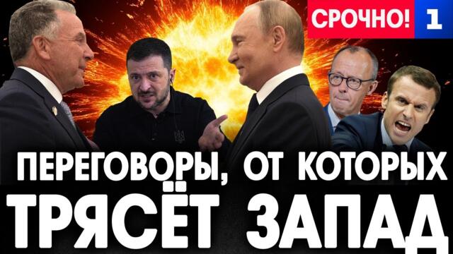 Переговоры, от которых трясёт Запад - 02.12.2025