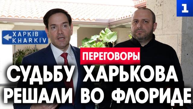 Судьбу Харькова решали во Флориде