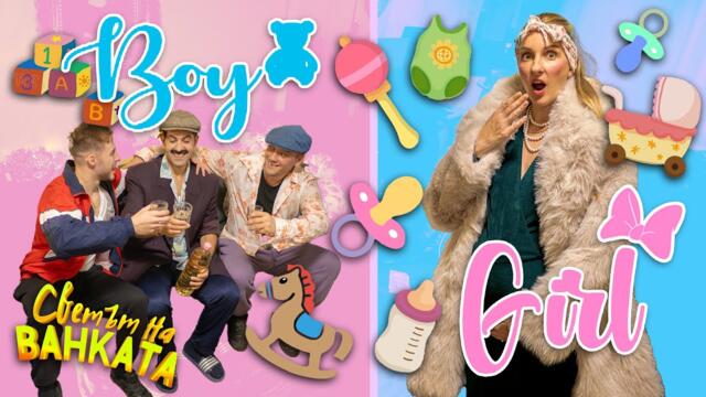 КАКВО ЩЕ Е БЕБЕТО НА БАЙ ИВАН? GENDER REVEAL PARTY