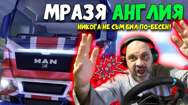 ШОК: Англия в Euro Truck е чисто наказание!