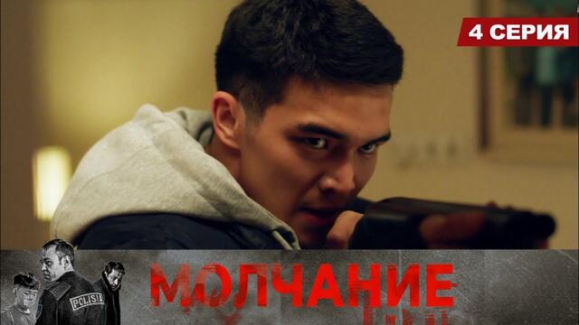 Молчание. Сериал || 4 серия