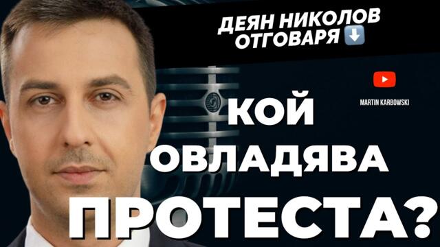 Деян Николов: Онези, зад провалените европейски политики, днес се имат за лидери на протеста
